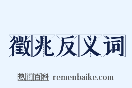 徵兆反义词是什么意思的图片